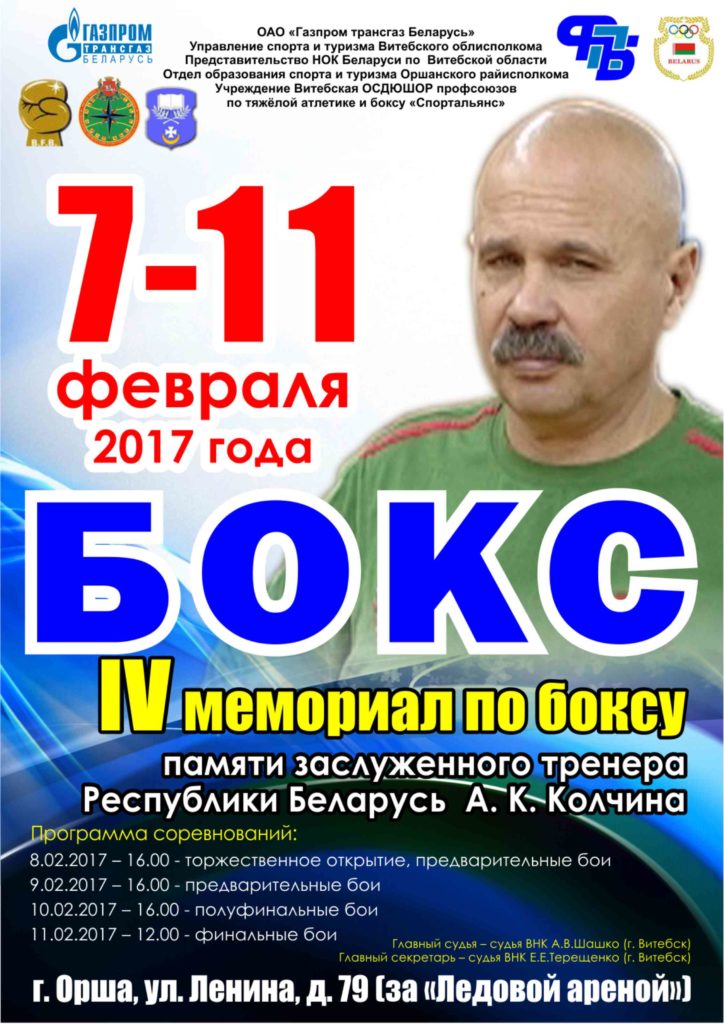 МЕМОРИАЛ КОЛЧИНА-2017: РЕЗУЛЬТАТЫ